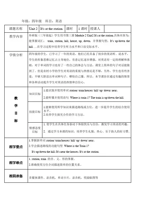 四年级英语M1U2It‘s_at_the_station教案