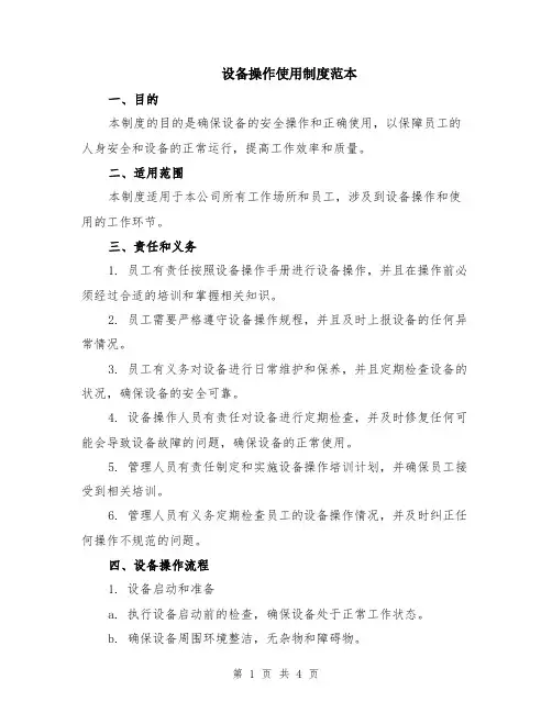 设备操作使用制度范本