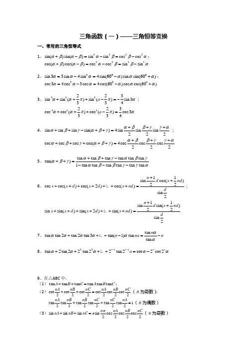 江苏省丹阳高级中学高二数学竞赛培训讲义：三角函数(一 )——三角变换 Word版缺答案