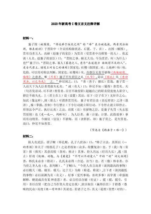 2023年新高考语文I卷与II卷文言文注释详解