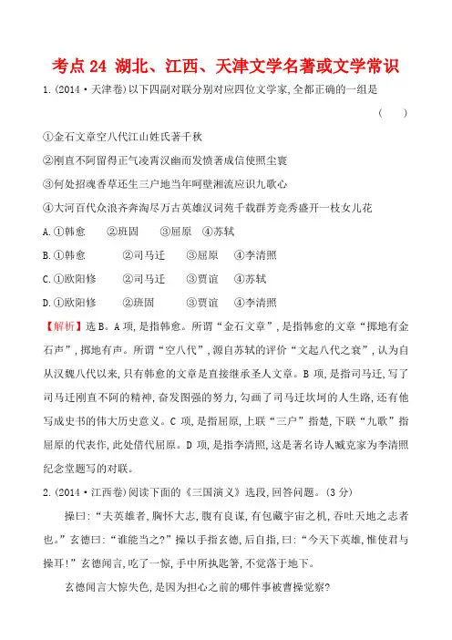 2013高考语文真题分类汇编  考点24 湖北、江西、天津文学名著或文学常识