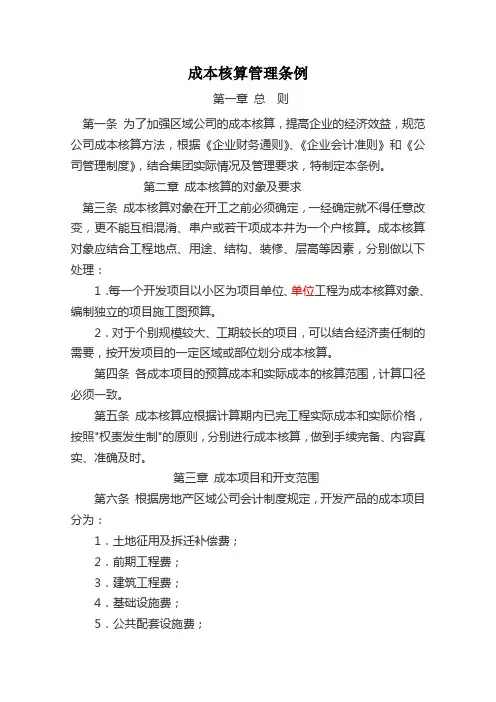 成本核算管理条例