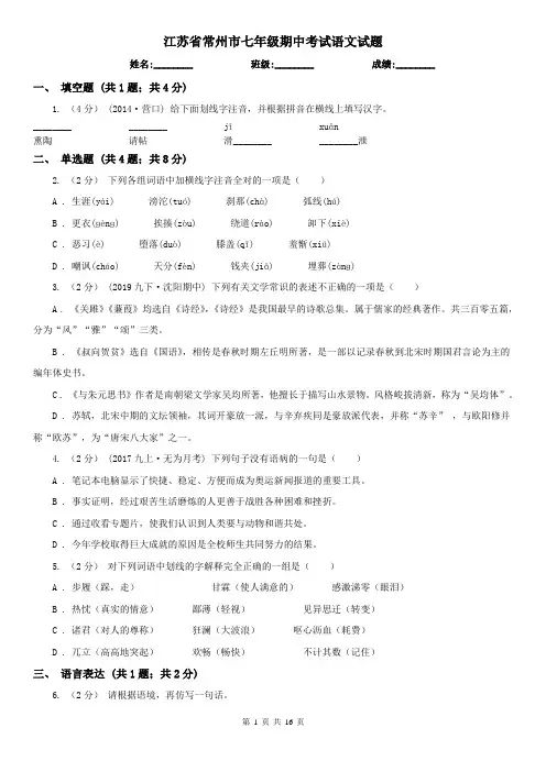 江苏省常州市七年级期中考试语文试题