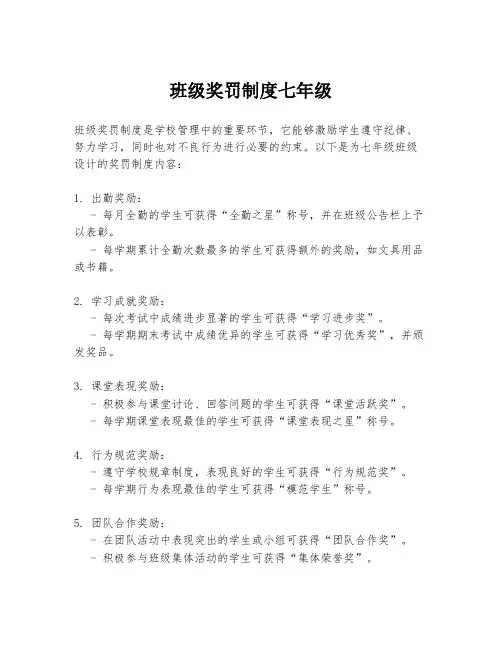 班级奖罚制度七年级