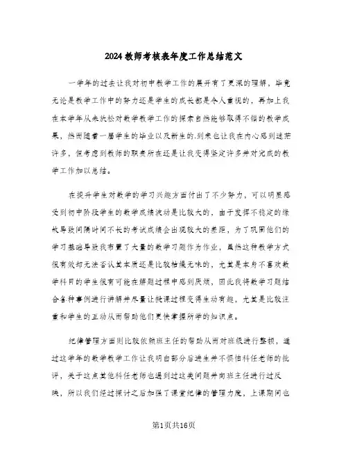 2024教师考核表年度工作总结范文(五篇)