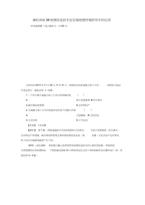 高考地理一轮复习12.2地理信息技术在区域地理环境研究中的应用课时训练(含解析)新人教版