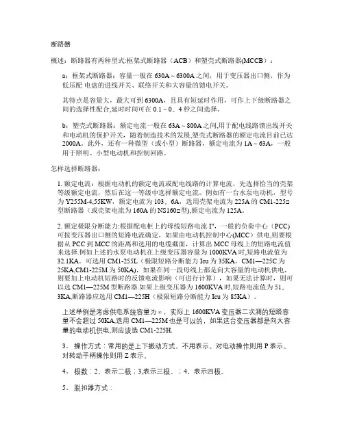 概述断路器：断路器有两种型式：框架式断路器(ACB)和塑壳式.