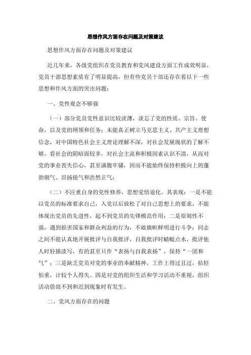 思想作风方面存在问题及对策建议