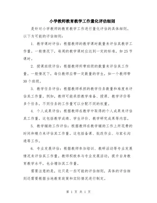小学教师教育教学工作量化评估细则