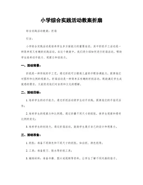 小学综合实践活动教案折扇