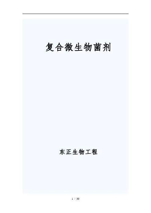 复合微生物菌剂简介_3