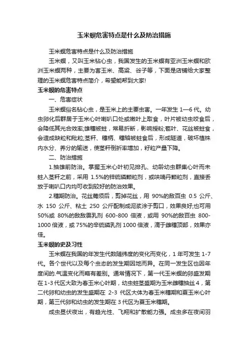玉米螟危害特点是什么及防治措施