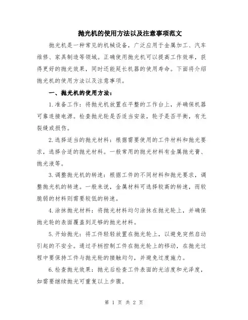 抛光机的使用方法以及注意事项范文