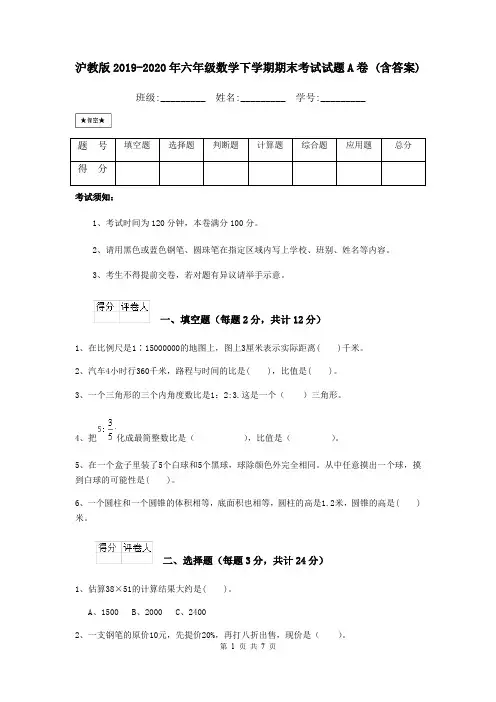 沪教版2019-2020年六年级数学下学期期末考试试题A卷 (含答案)