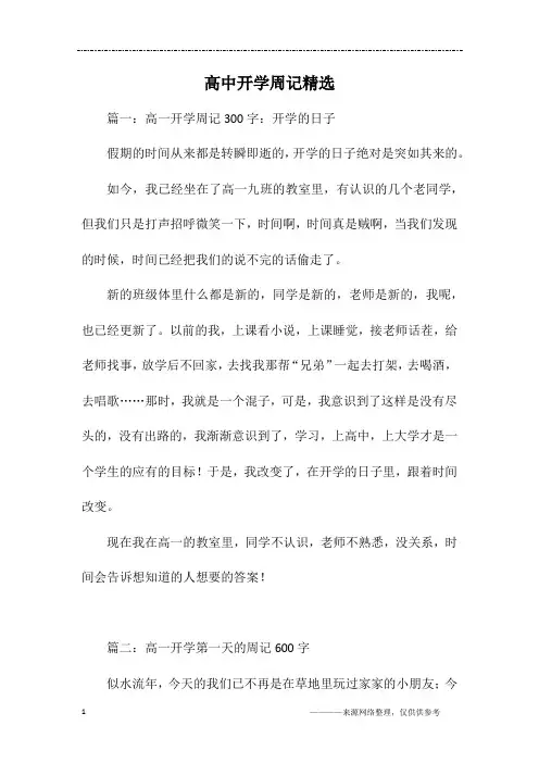 高中开学周记精选