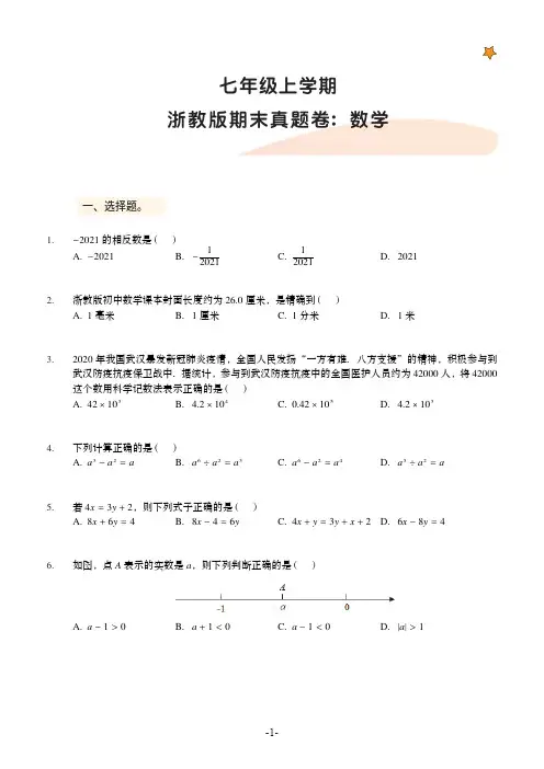 七年级数学上学期浙教版期末真题卷(含答案)
