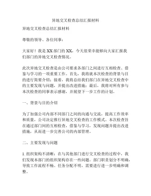 异地交叉检查总结汇报材料