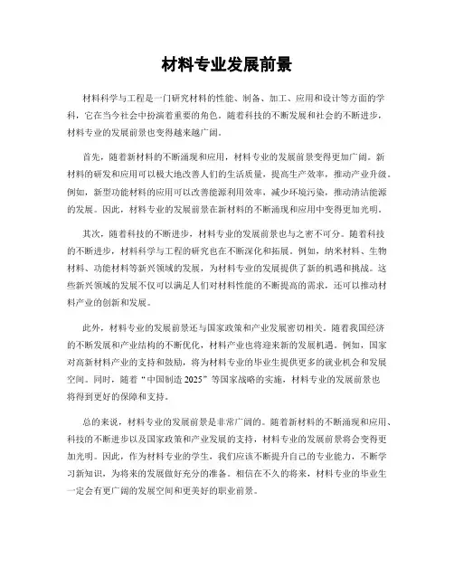 材料专业发展前景