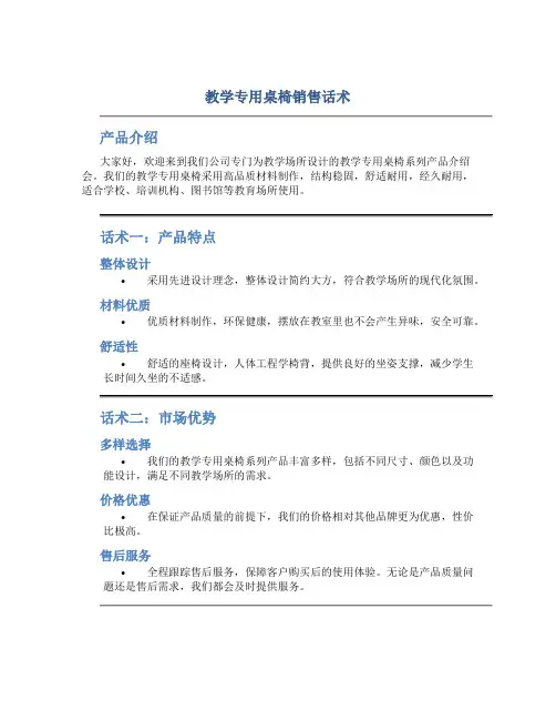 教学专用桌椅销售话术