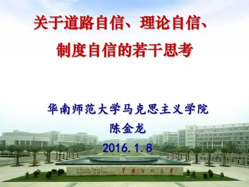 关于三个自信的若干思考(陈金龙老师)