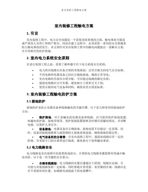 室内装修工程触电方案
