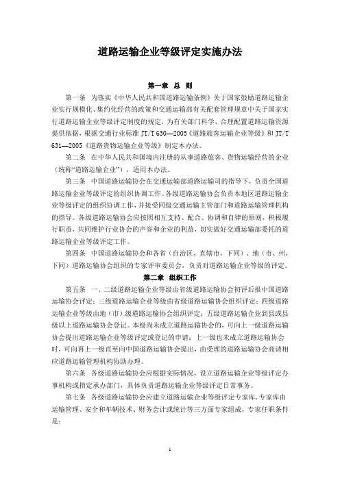 道路运输企业等级评定实施办法