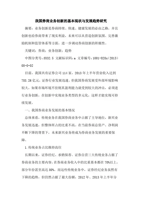 我国券商业务创新的基本现状与发展趋势研究