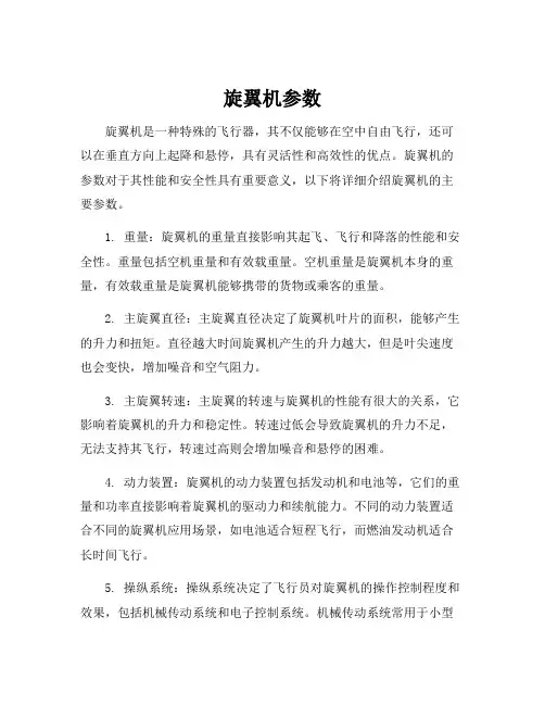 旋翼机参数