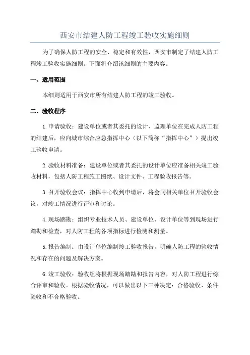 西安市结建人防工程竣工验收实施细则