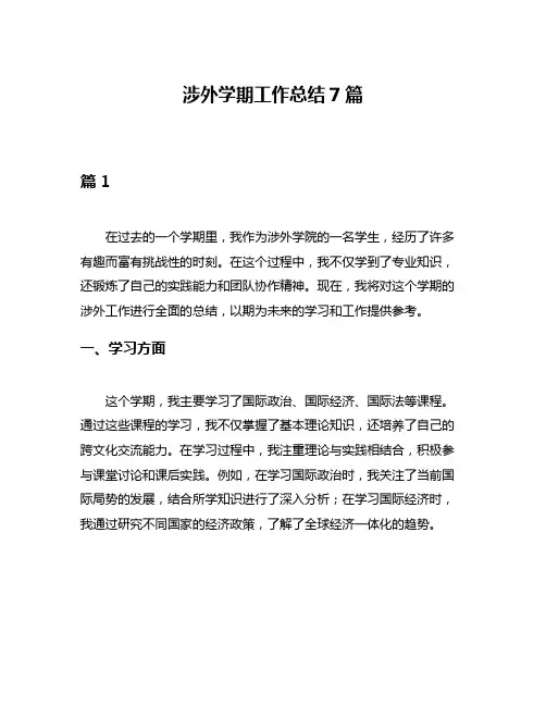 涉外学期工作总结7篇