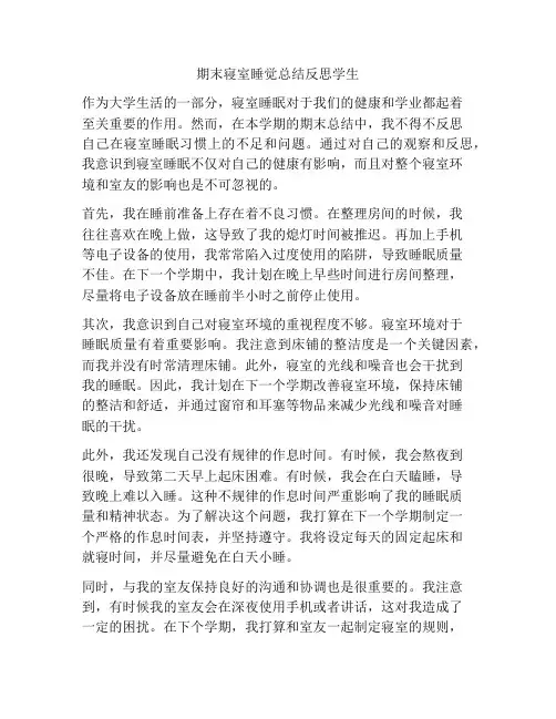 期末寝室睡觉总结反思学生