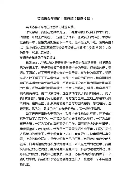 英语协会年终的工作总结（精选6篇）