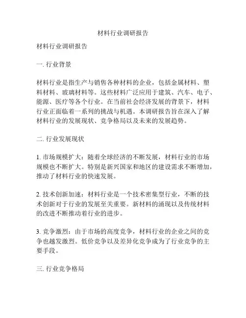 材料行业调研报告