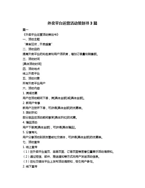 外卖平台运营活动策划书3篇