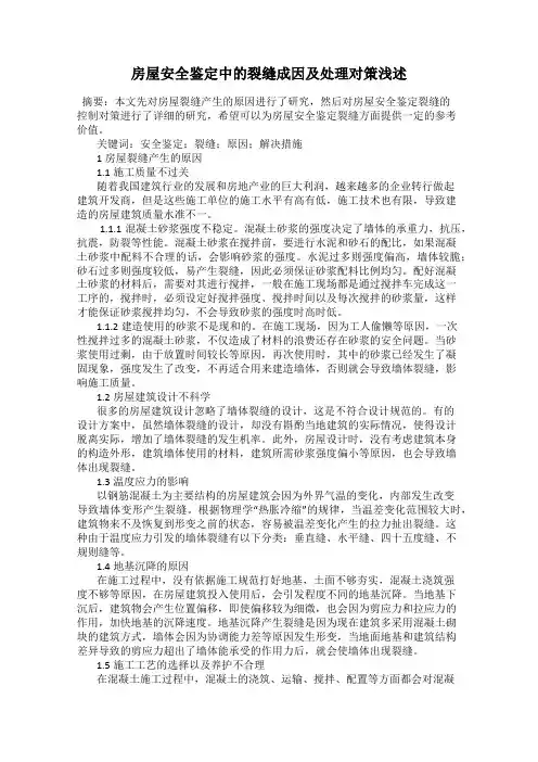 房屋安全鉴定中的裂缝成因及处理对策浅述