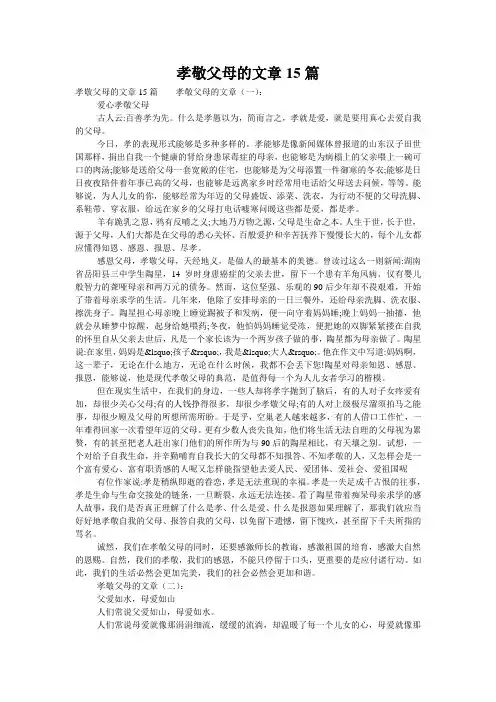 孝敬父母的文章15篇