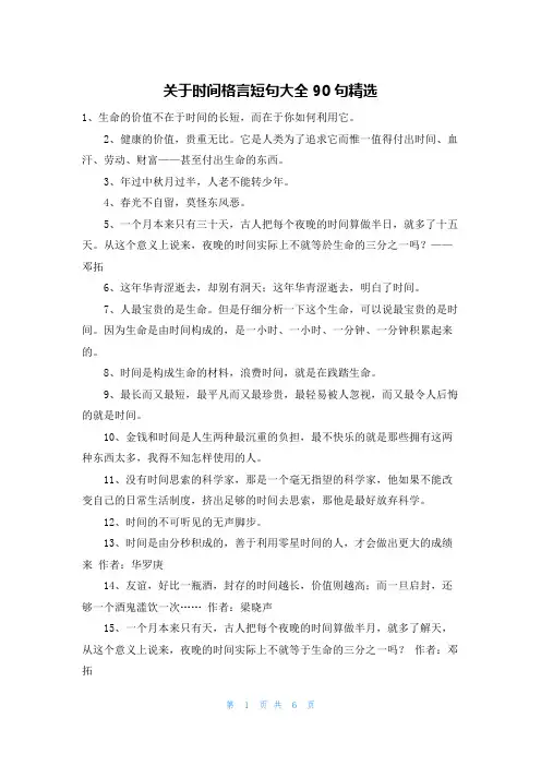 关于时间格言短句大全90句精选