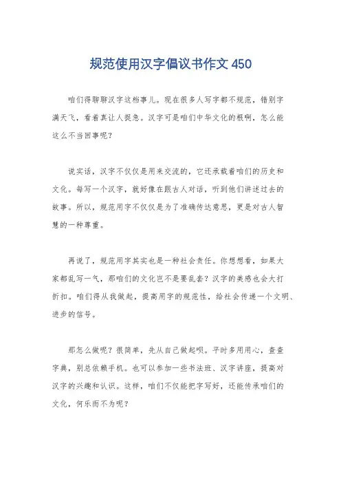 规范使用汉字倡议书作文450