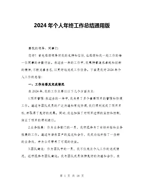 2024年个人年终工作总结通用版(6篇)