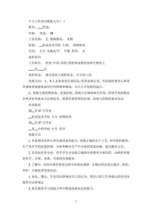 精选个人工作简历模板大全