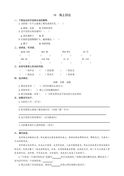 新教材部编版四年级语文下册：16海上日出同步练习题(word版有答案)