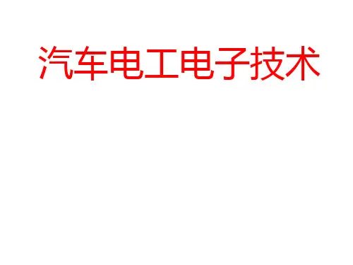 汽车电工电子技术(第2版)511页全书电子教案完整版课件