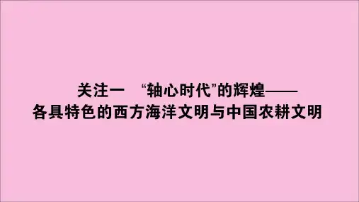 2020版高考历史大二轮复习模块3世界史3.3.1“轴心时代”的辉煌—各具特色的西方海洋文明与中国农耕文明课件