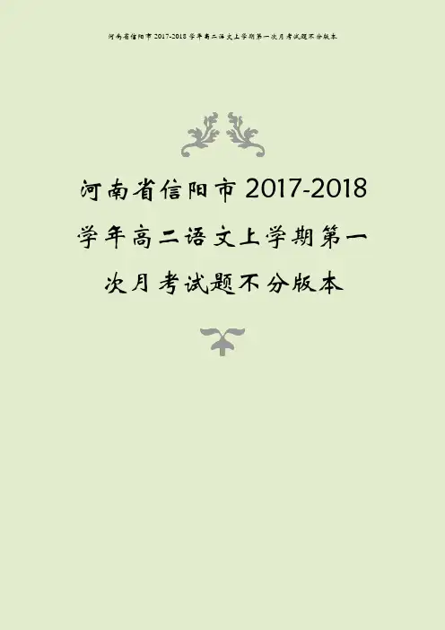 河南省信阳市2017-2018学年高二语文上学期第一次月考试题不分版本