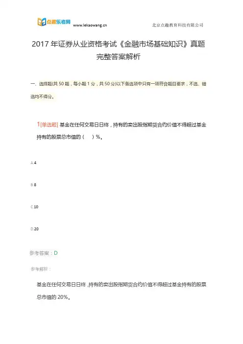 2017年证券从业资格考试《金融市场基础知识》真题完整答案解析(乐考网)1