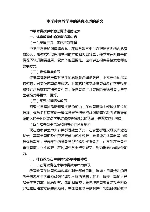 中学体育教学中的德育渗透的论文