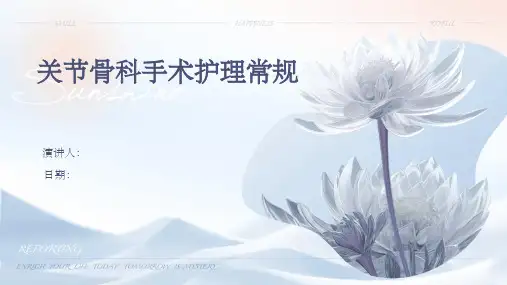 关节骨科手术护理常规
