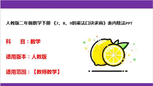 人教版二年级数学下册 《7、8、9的乘法口诀求商》表内除法PPT 