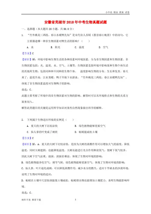【新】安徽省芜湖市2018年中考生物真题试题(含解析)