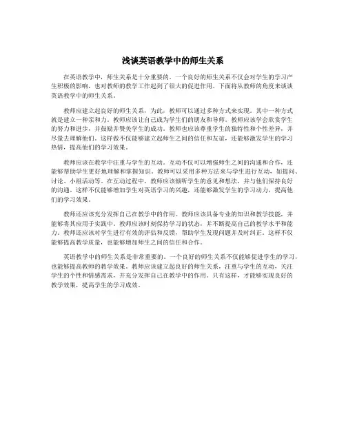 浅谈英语教学中的师生关系